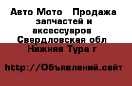 Авто Мото - Продажа запчастей и аксессуаров. Свердловская обл.,Нижняя Тура г.